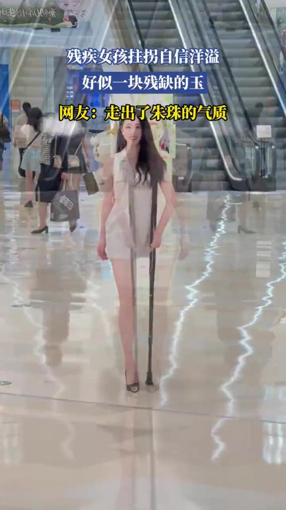 残疾女孩自信洋溢，好似一块残缺的玉