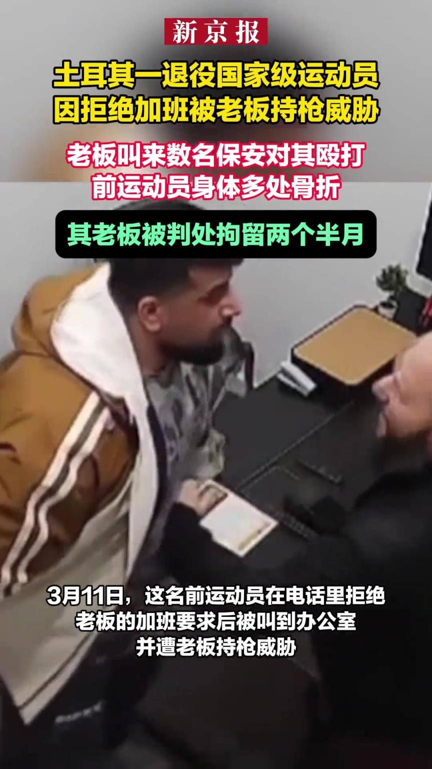 土耳其一退役国家级运动员因拒绝加班被老板持枪威胁 遭殴打骨折