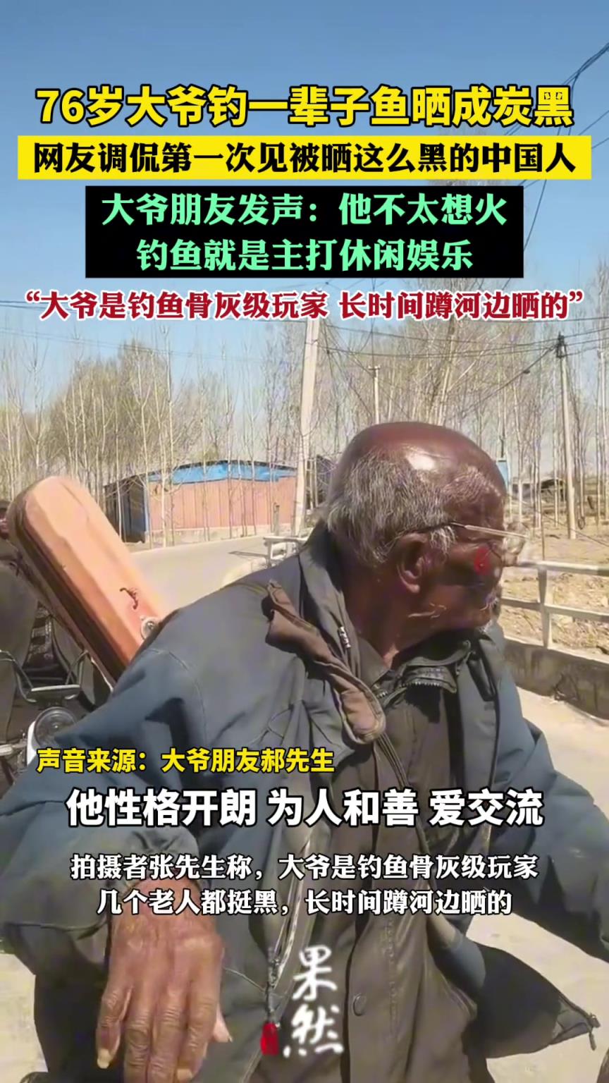 釣魚曬成炭黑大爺走紅后朋友發(fā)聲：他不太想火