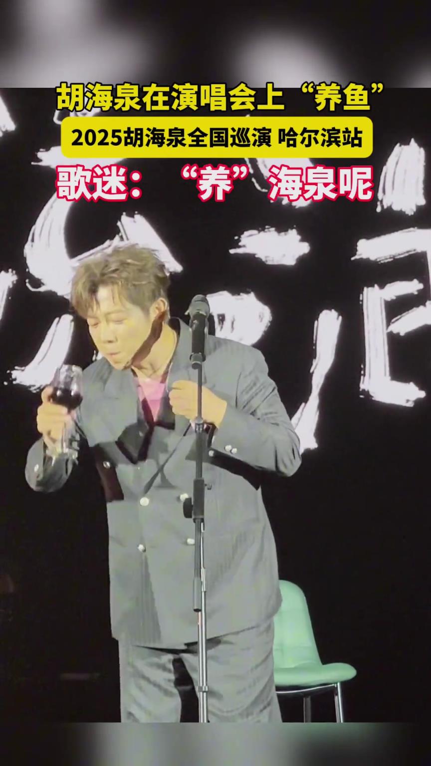 胡海泉在演唱會上“養(yǎng)魚”