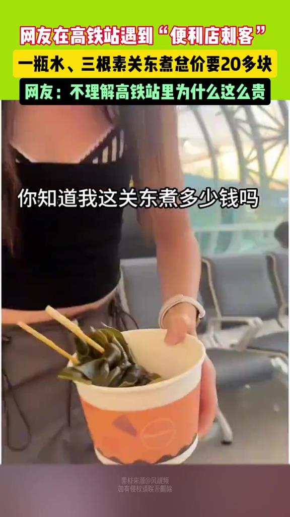女子在高铁站买一瓶水、三根素关东煮要20多块，被惊呆了！