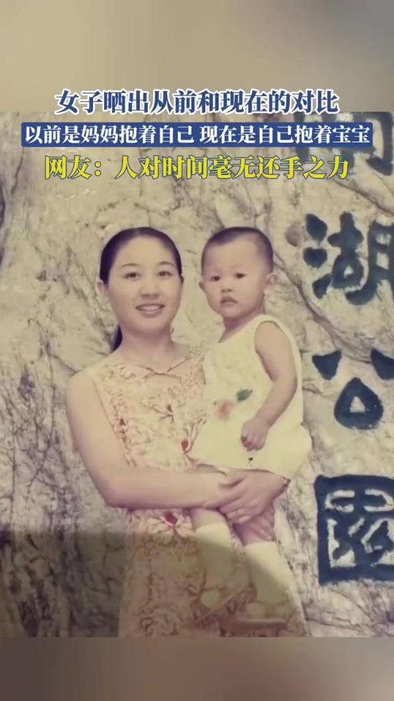 女子曬出從前和現(xiàn)在的對比，以前是媽媽抱著自己！