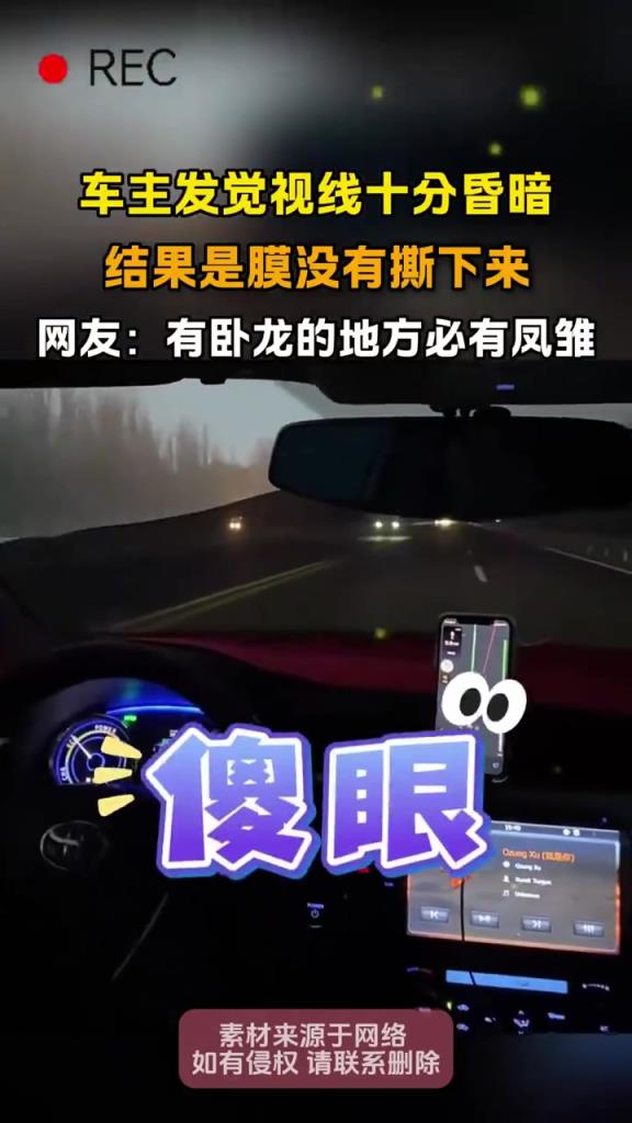 車主發覺視線十分昏暗 結果是膜沒有撕下來