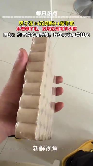 男子花10元網(wǎng)購(gòu)54卷手紙 本想薅羊毛收貨后卻哭笑不得