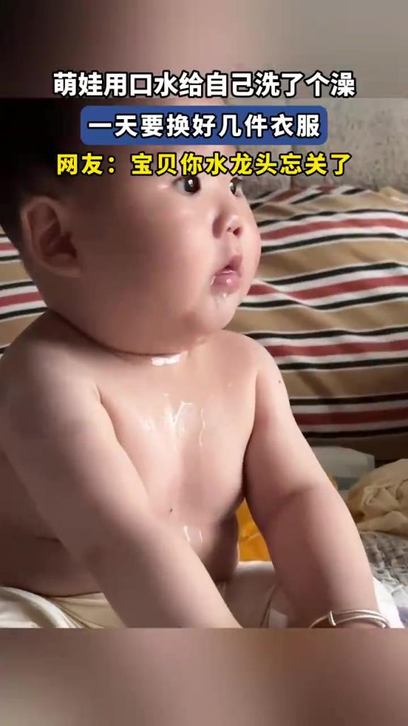 萌娃用口水給自己洗了個澡，一天要換好幾件衣服！