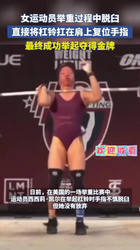 女運動員舉重過程中脫臼，結果..