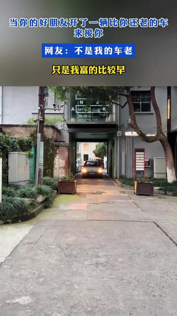 當你的好朋友開了一輛比你還老的車來接你！