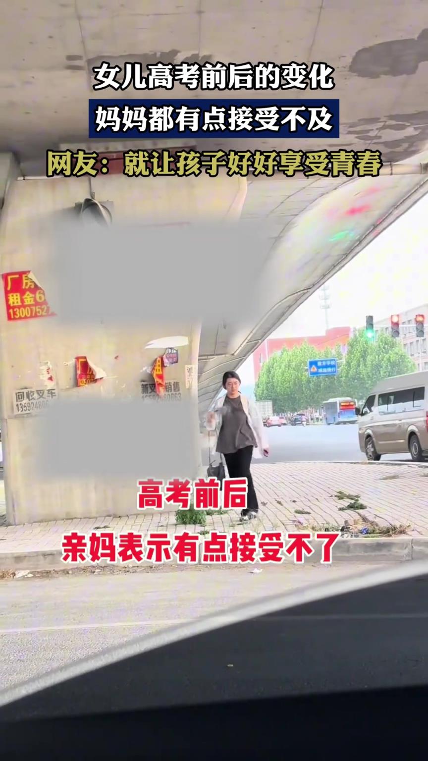 女儿高考前后的变化，妈妈都有点接受不及