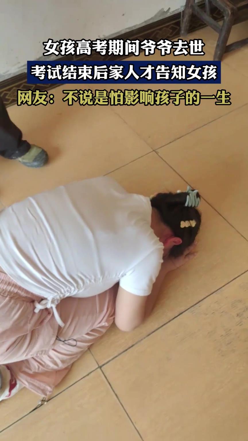 女孩高考期间爷爷去世，考试结束后家人才告知女孩