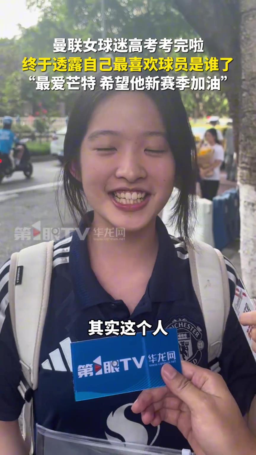 超甜的曼联女球迷高考考完啦，终于透露自己最喜欢芒特