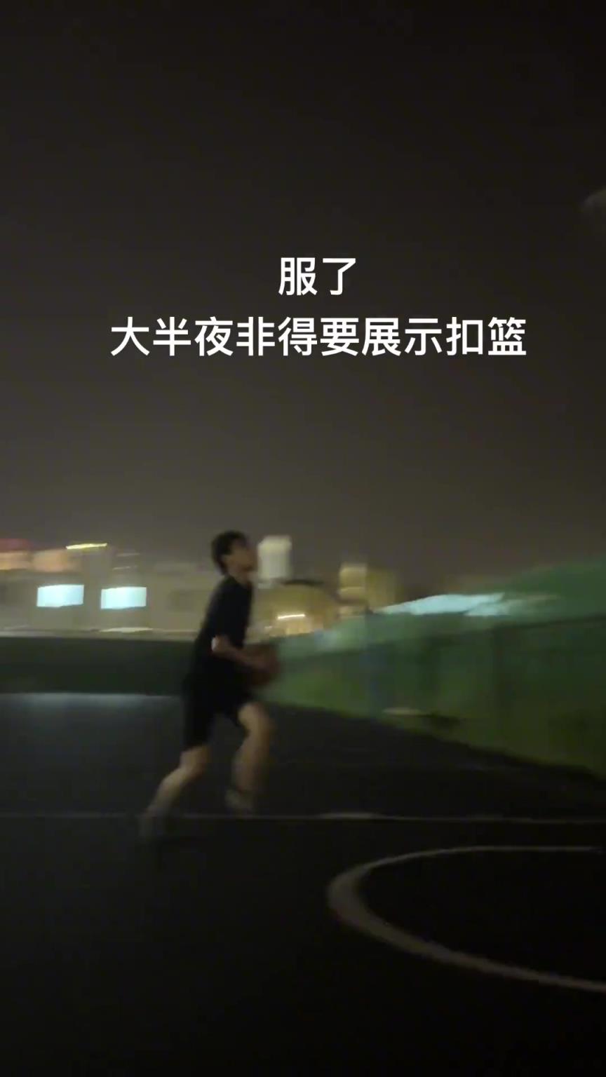 服了，大半夜非要展示扣篮