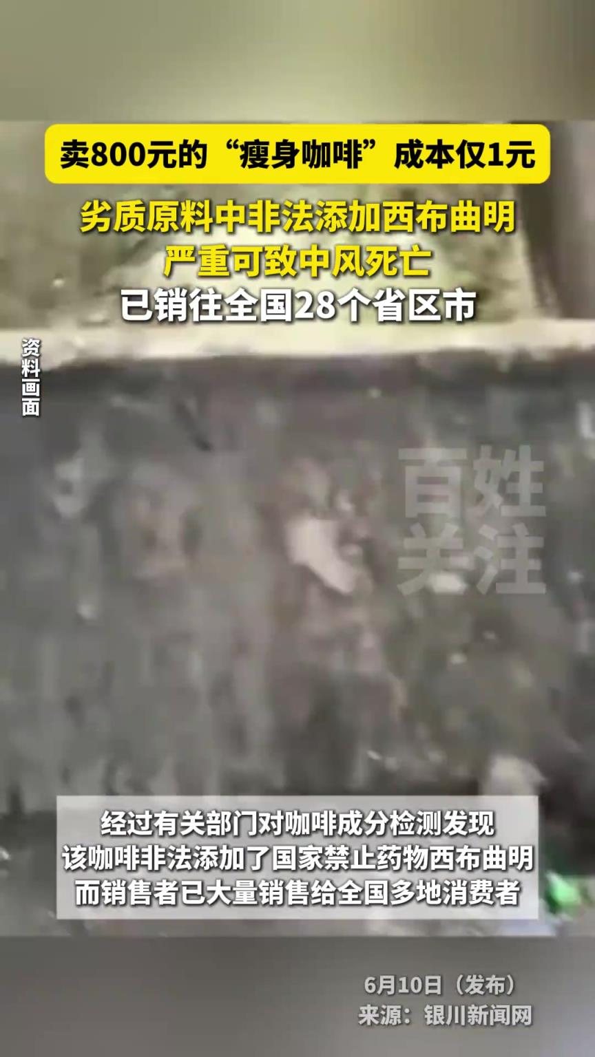卖800元的“瘦身咖啡”成本仅1元，已销往全国28个省区市。