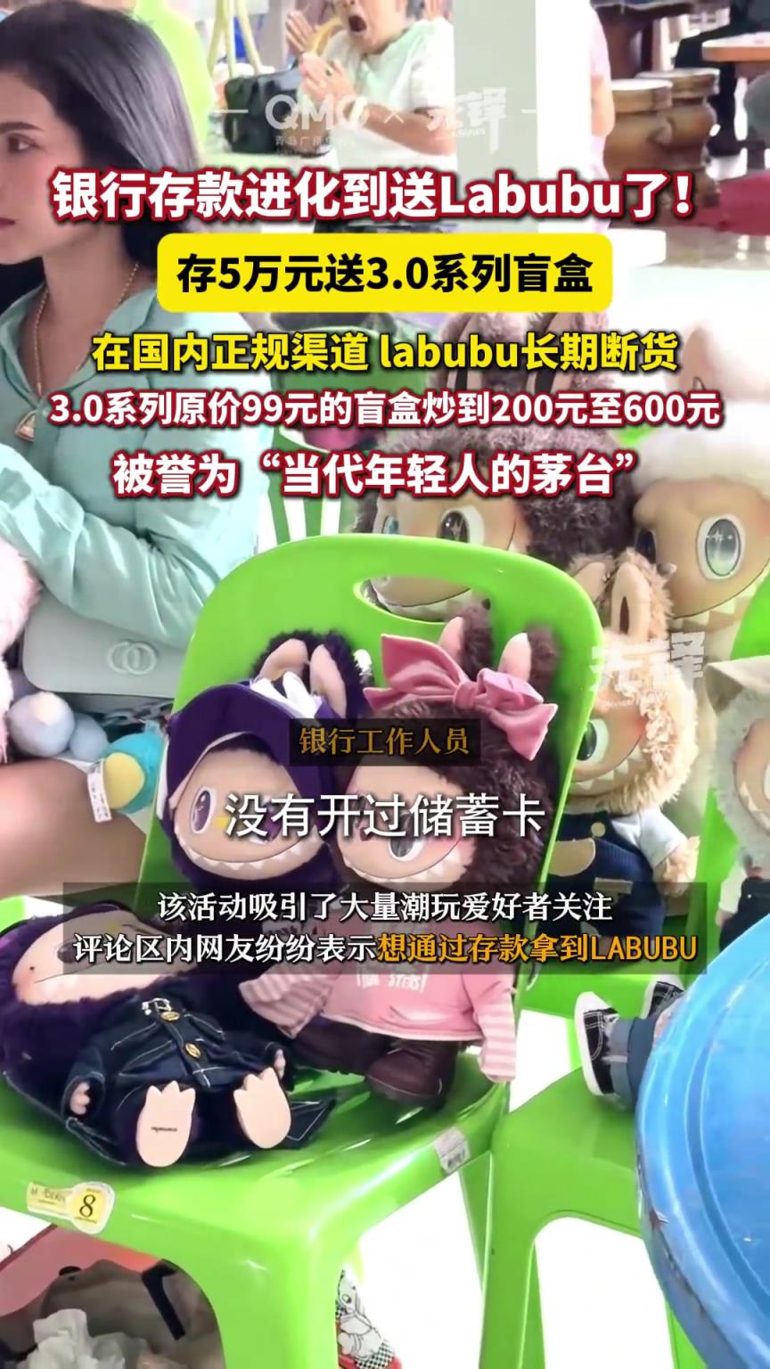 存5萬元送一個盲盒，銀行也靠LABUBU拉存款。