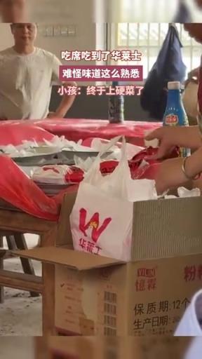 吃席吃到了華萊士，難怪味道這么熟悉，小孩：終于上硬菜了