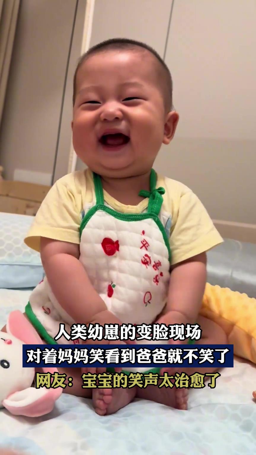 人类幼崽的变脸现场，对着妈妈笑看到爸爸就不笑了