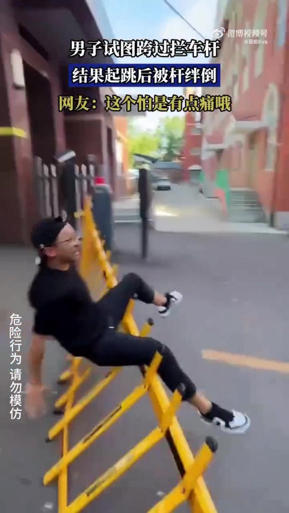 男子欲跨过拦车杆，起跳后遭绊倒