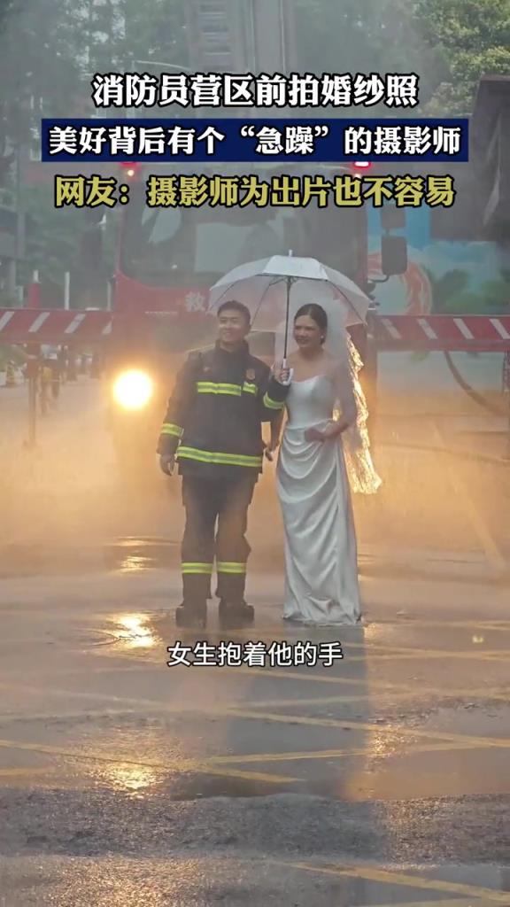消防員營區(qū)前拍婚紗照,美好背后有個“急躁”的攝影師!!