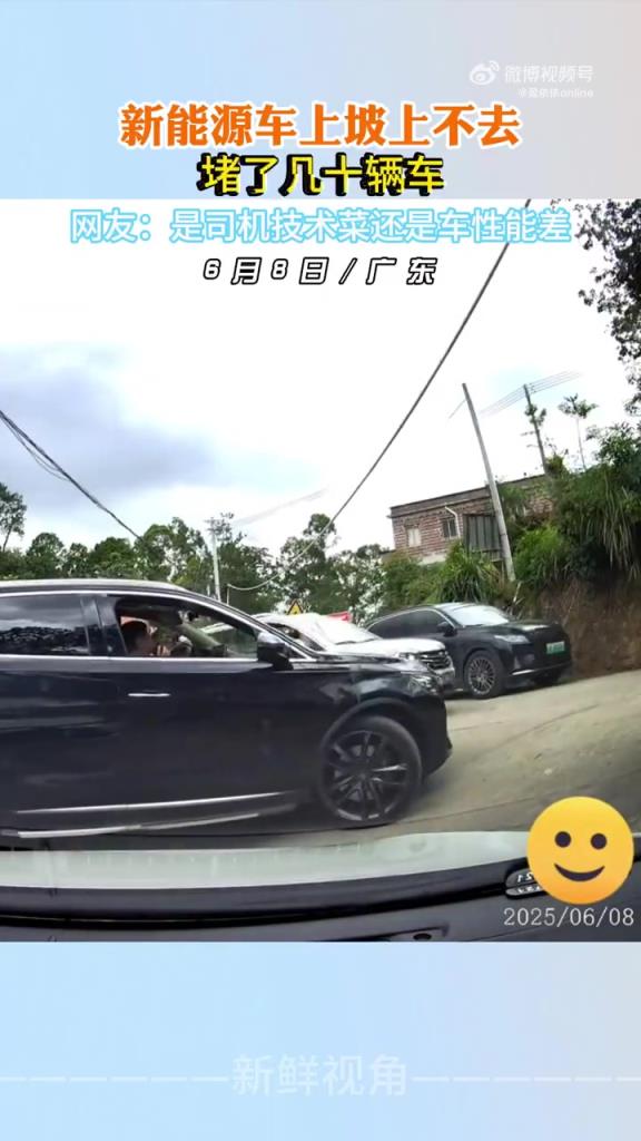 新能源車上坡上不去堵了幾十輛車 是司機技術(shù)菜還是車性能差