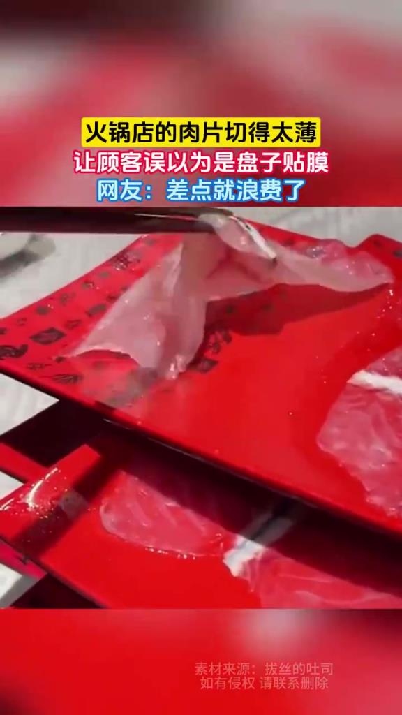 火锅店的肉片切得太薄
