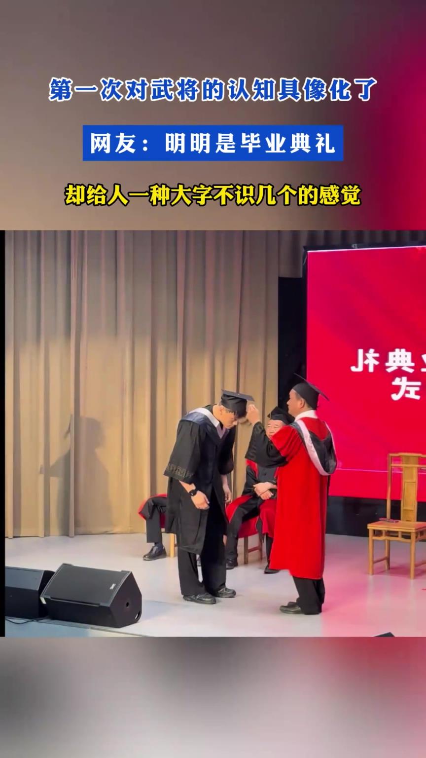 第一次對武將的認(rèn)知具象化了！網(wǎng)友：明明是畢業(yè)典禮