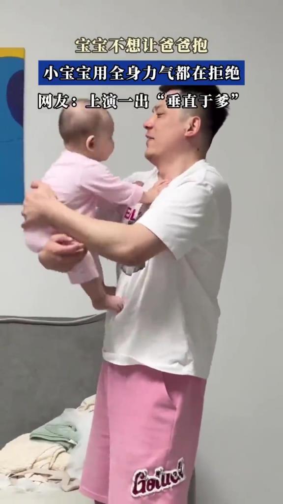 寶寶不想讓爸爸抱，小寶寶用全身力氣都在拒絕！