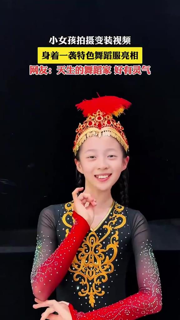 小女孩拍摄变装视频，身着一袭特色舞蹈服亮相！