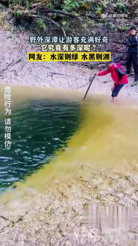 野外深潭引游客好奇：它究竟有多深？