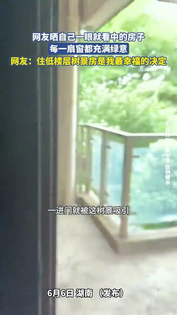 網(wǎng)友曬自己一眼就看中的房子，每一扇窗都充滿綠意！