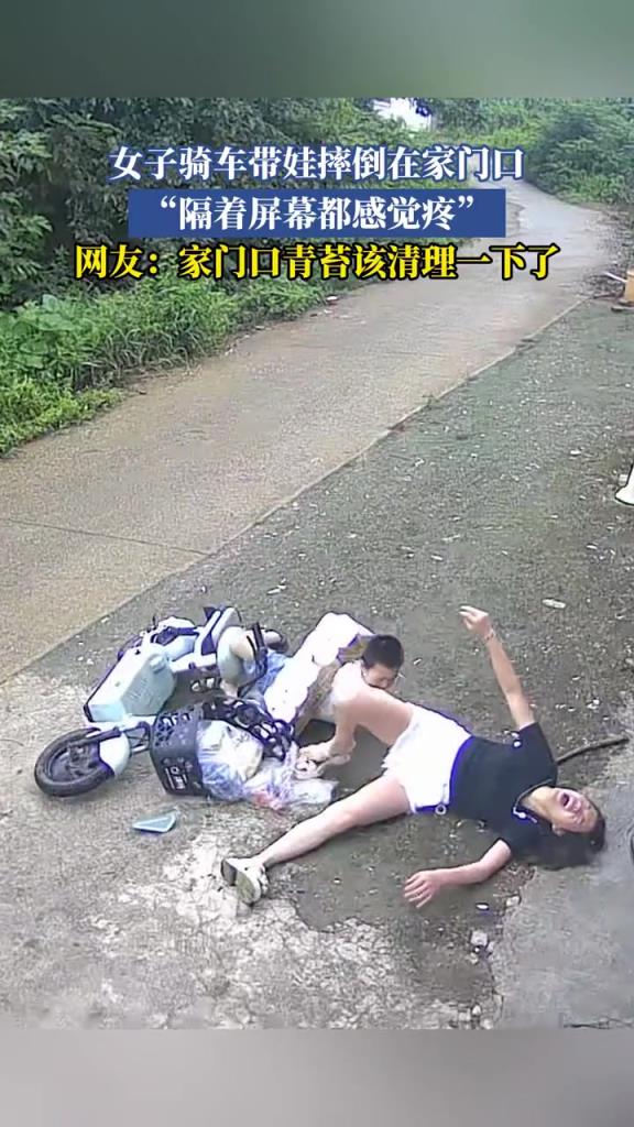 女子騎車(chē)帶娃摔倒在家門(mén)口，“隔著屏幕都感覺(jué)疼”！