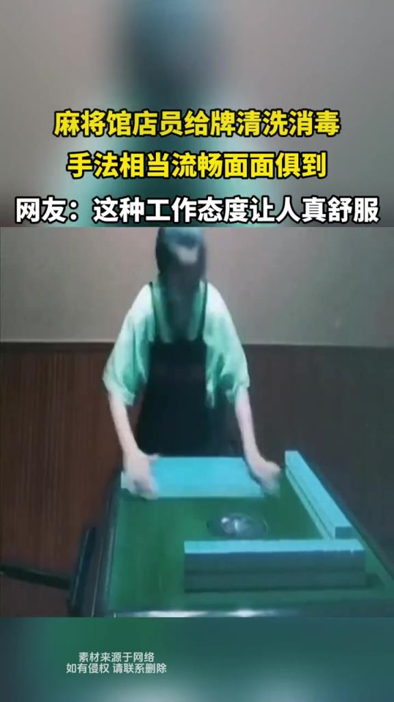 麻将馆店员给牌清洗消毒,手法相当流畅面面俱到!!!