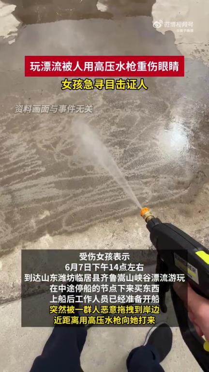 女孩漂流遭男子高壓水槍攻擊致失明