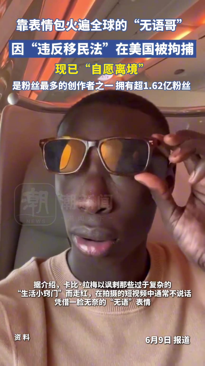 1.62亿粉丝网红“无语哥”遭美国移民局拘留，已自愿离境