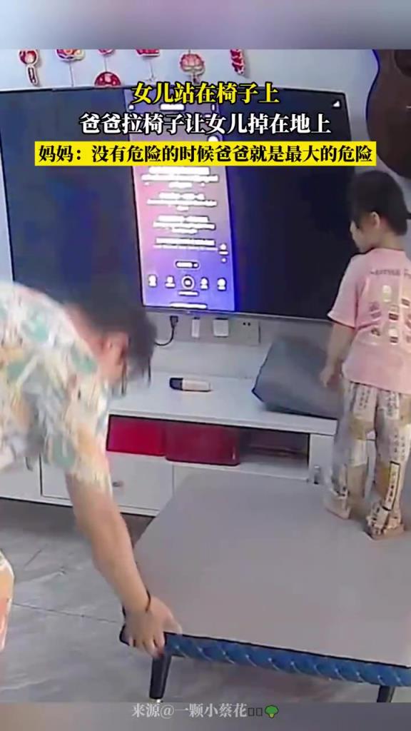 女儿站在椅子上，爸爸拉椅子让女儿掉在地上！