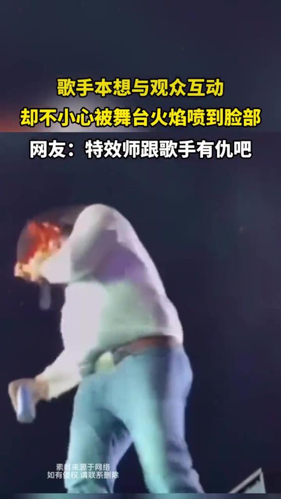歌手本想与观众互动,却不小心被舞台火焰喷到脸部!!!