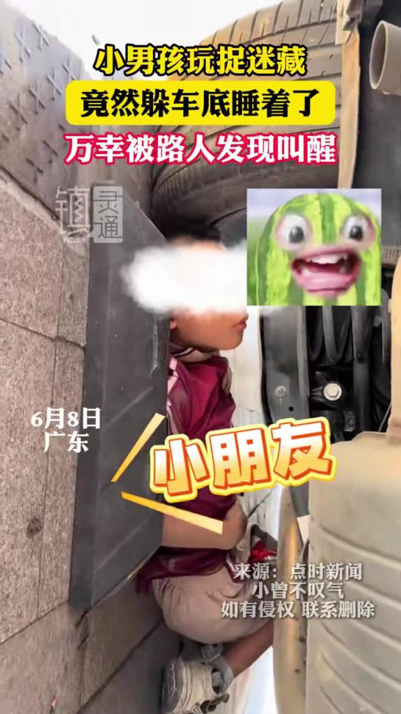 小男孩玩捉迷藏，竟然躲車底睡著了，萬幸被路人發(fā)現(xiàn)叫醒！