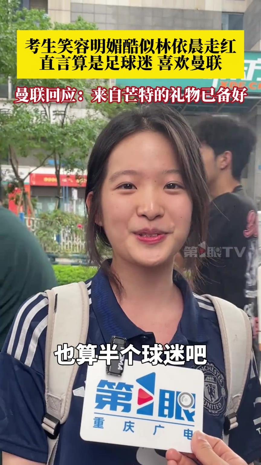 考生笑容明媚酷似林依晨走红，直言算是半个足球迷
