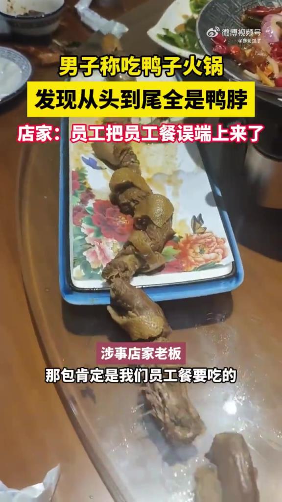 男子称吃鸭子火锅发现从头到尾全是鸭脖