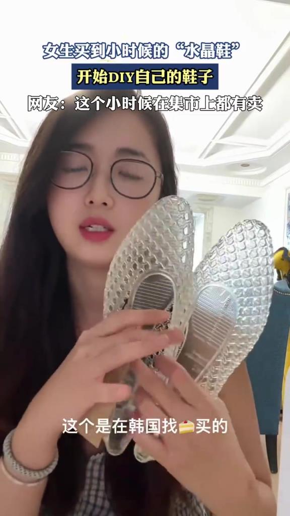 女生买到小时候的“水晶鞋”，开始DIY自己的鞋子。