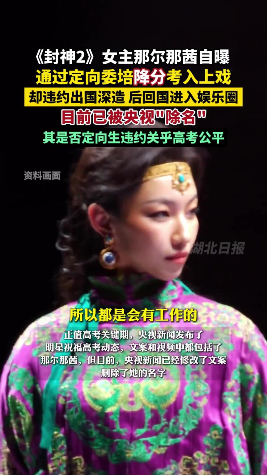《封神2》女主角那尔那茜自曝定向委培违约