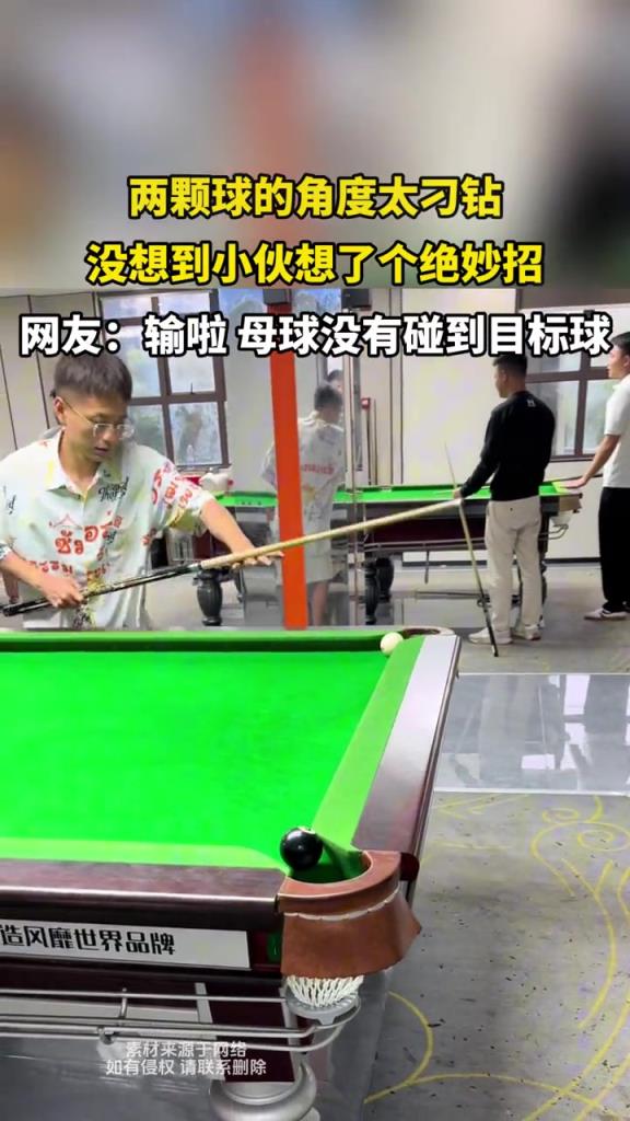 兩顆球的角度太刁鉆,沒想到小伙想了個(gè)絕妙招!!!
