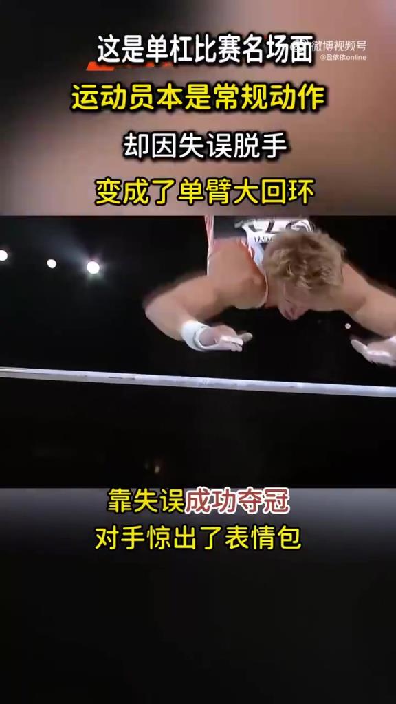 單杠比賽名場面，本來很一般的動作，卻因失誤一戰封神