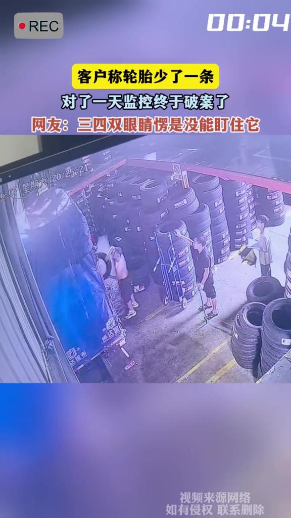 客户称轮胎少了一条,对了一天监控终于破案了!!!