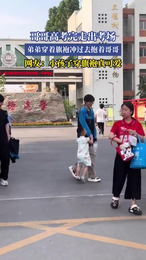 哥哥高考完走出考场，弟弟穿着旗袍冲过去抱着哥哥