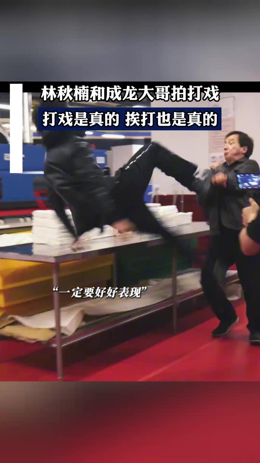 林秋楠和成龙大哥拍打戏，打戏是真的 挨打也是真的