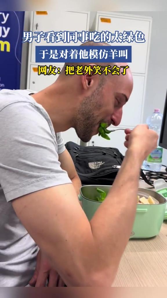 男子看到同事吃得太绿色,于是对着他模仿羊叫!!