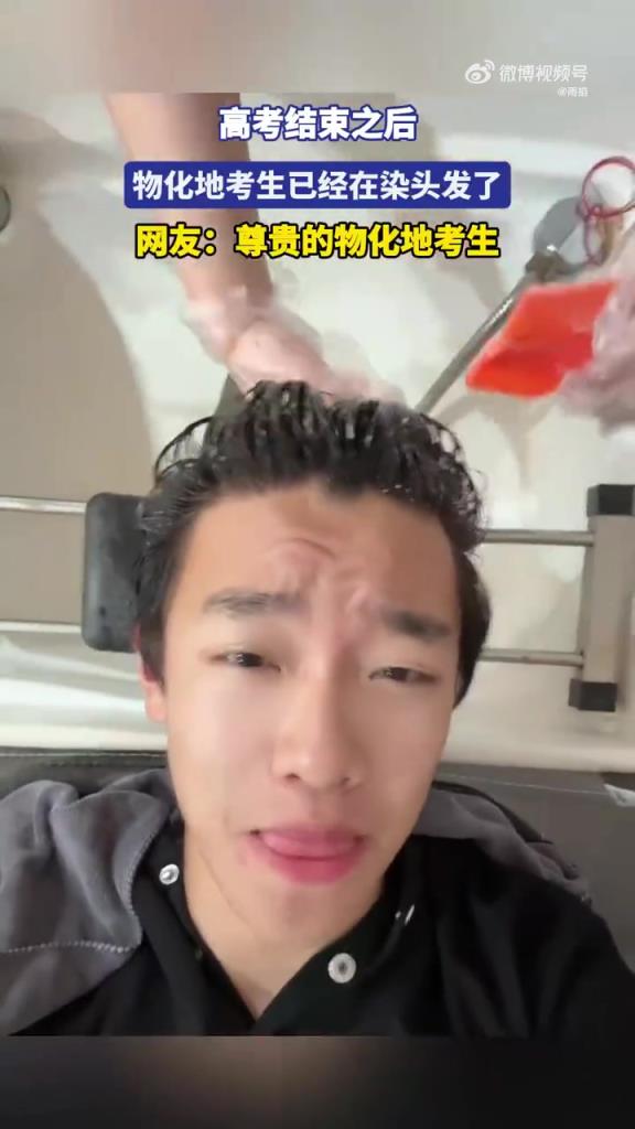 高考结束之后 物化地考生已经在染头发