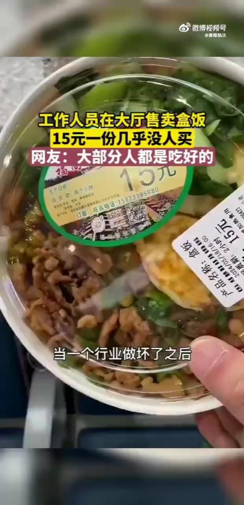 工作人员大厅售卖15元一份盒饭，几乎无人问津