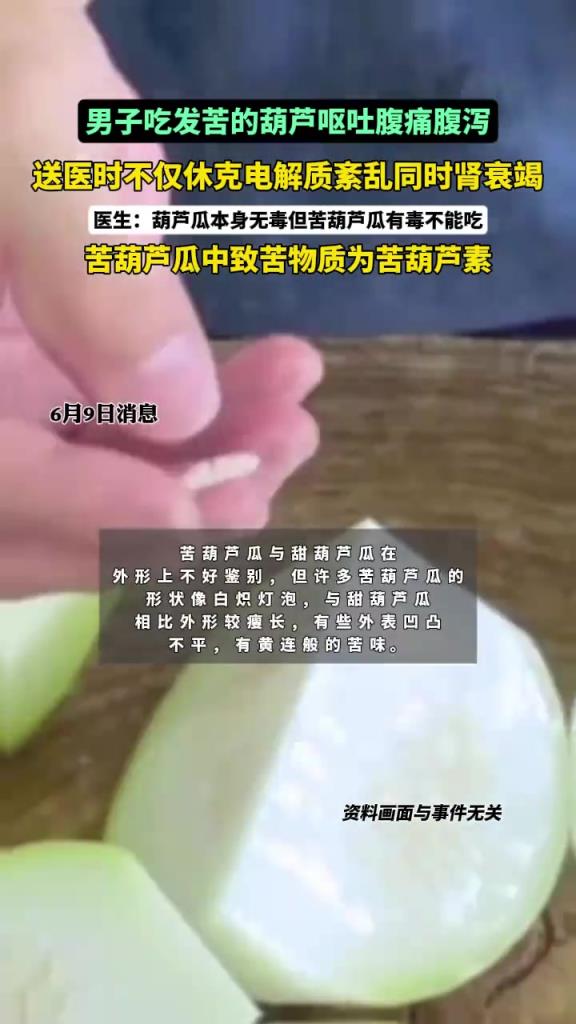 因一盘苦葫芦瓜，男子肾衰竭！
