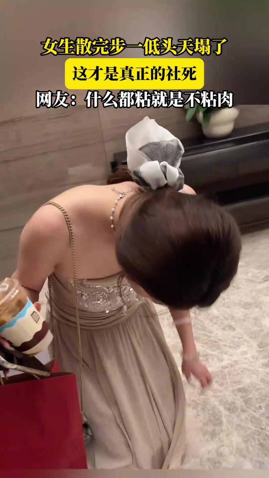 女生散完步低头天塌了，这才是真社死，网友：什么都粘就是不粘肉