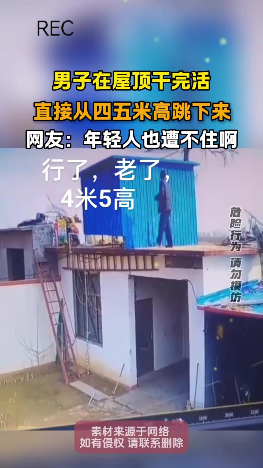 男子在屋顶干完活，直接从四五米高跳下来